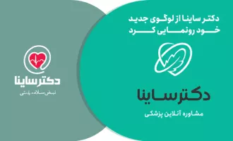 لوگو دکتر ساینا
