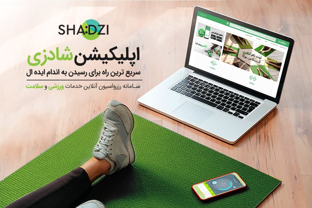 اپلیکیشن شادزی (shadzi) سریعترین راه برای رسیدن به اندام ایده آل