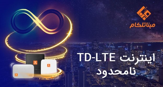 TD-LTE نامحدود، اینترنتی که تمام نمی‌شود