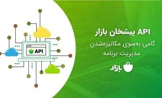 API پیشخان بازار