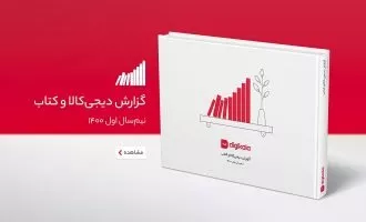 آمار فروش کتاب در دیجی‌کالا