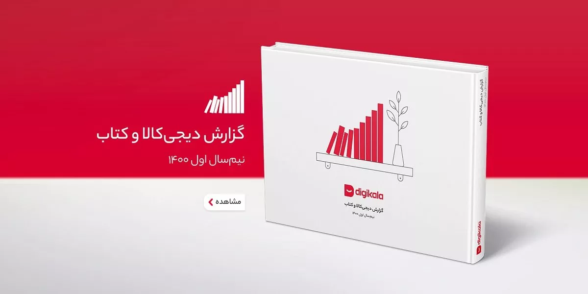 آمار فروش کتاب در دیجی‌کالا