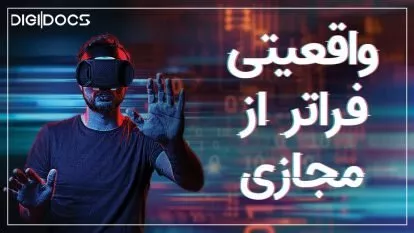 واقعیت مجازی