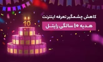 اینترنت ارزان رایتل
