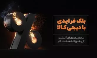 کمپین دیجی‌کالا