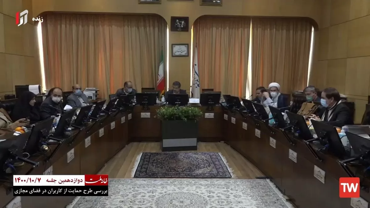 دوازدهمین جلسه طرح صیانت