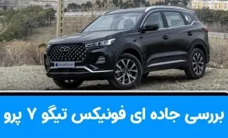 فونیکس تیگو 7 پرو