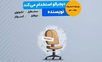 استخدام در دیجیاتو