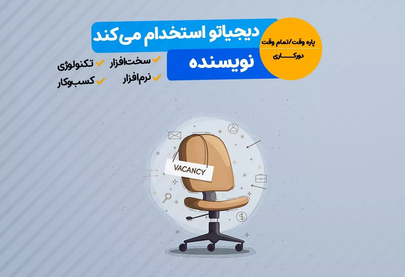 استخدام در دیجیاتو