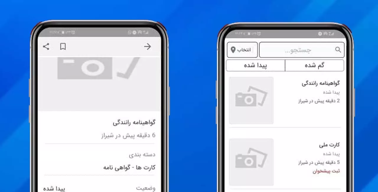 اپلیکیشن گم گشته