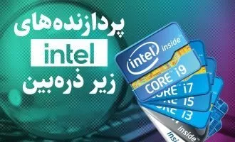 پردازنده اینتل