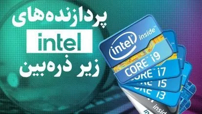 پردازنده اینتل