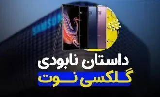 گلکسی نوت