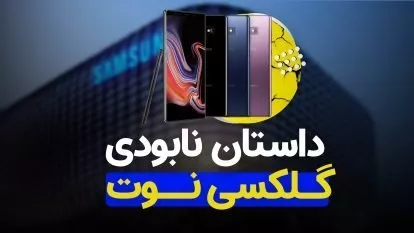 گلکسی نوت