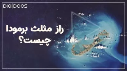 مثلث برمودا