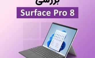 بررسی سرفیس پرو ۸