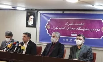 نشست خبری نمایشگاه مجازی کتاب