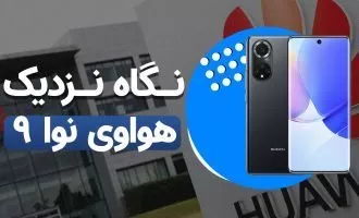 نوا ۹