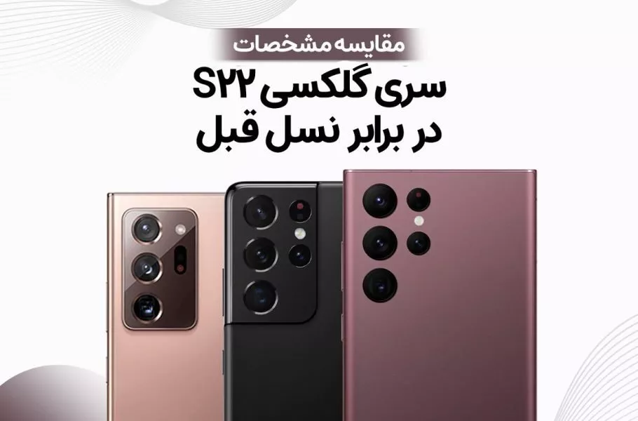 مقایسه سری گلکسی S22 با نسل قبل