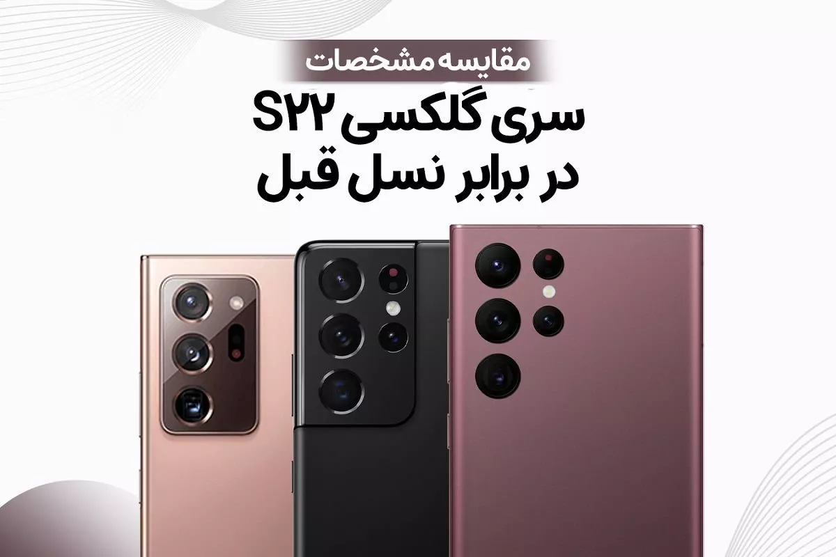 مقایسه سری گلکسی S22 با نسل قبل