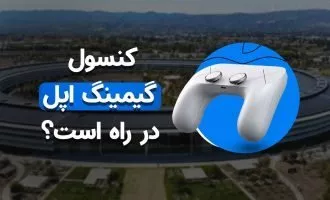 کنسول گیمینگ اپل