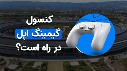 کنسول گیمینگ اپل