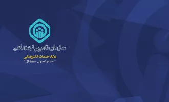 درگاه خدمات آنلاین بیمه