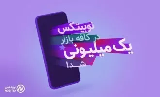 اپلیکیشن نوبیتکس