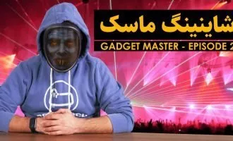 ماسک شاینینگ