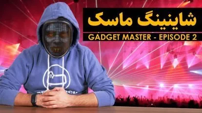 ماسک شاینینگ