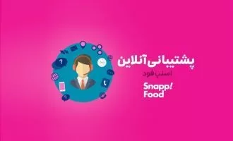 پشتیبانی اسنپ‌فود