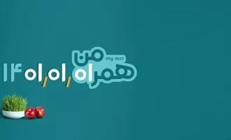 بسته هدیه نوروز همراه اول