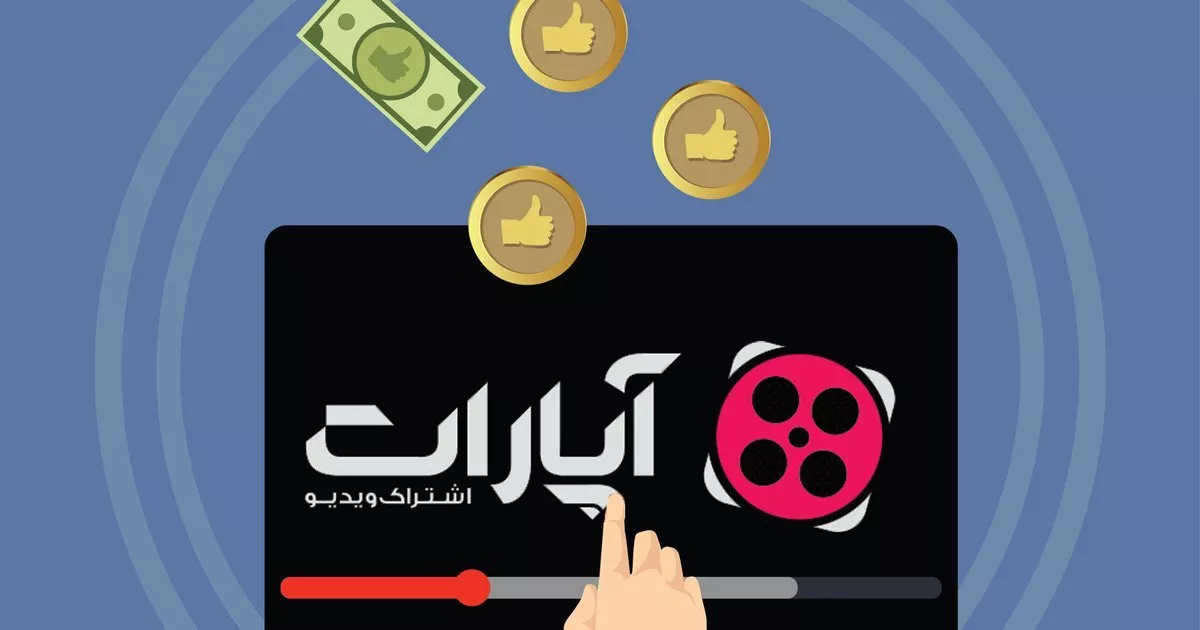 کسب درآمد از آپارات