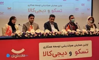 همایش هم اندیشی تسکو و دیجی کالا
