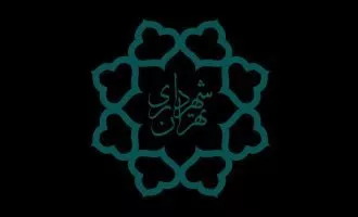 شهرداری تهران
