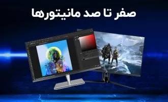 بهترین مانیتور