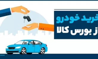 خرید خودرو از بورس کالا
