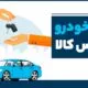 خرید خودرو از بورس کالا