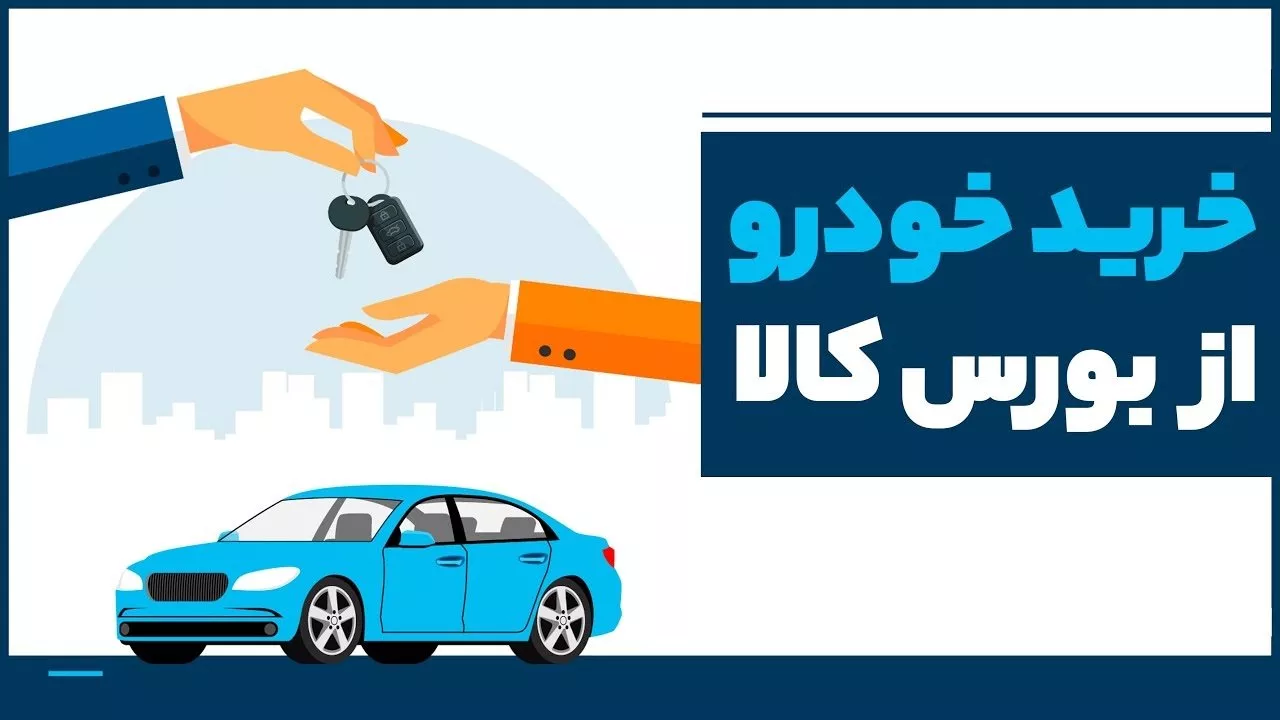 خرید خودرو از بورس کالا