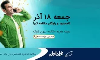 مکالمه نامحدود همراه اول