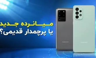 میان‌رده جدید بخریم یا پرچمدار قدیمی؟