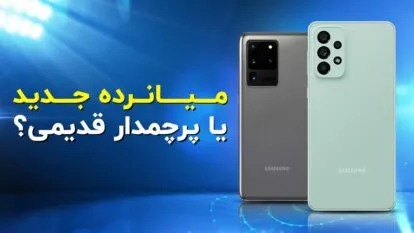 میان‌رده جدید بخریم یا پرچمدار قدیمی؟