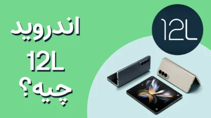اندروید 12L