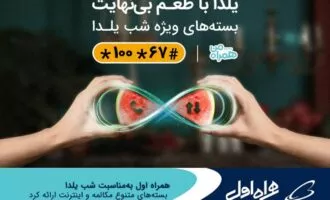 اینترنت یلدا همراه اول