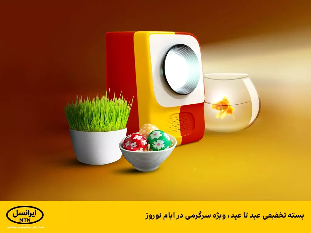 بسته تخفیفی عید تا عید ایرانسل، ویژه سرگرمی در ایام نوروز