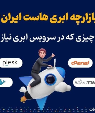 بازارچه ابری‌هاست ایران؛ هر آن چیزی که در سرویس ابری نیاز دارید