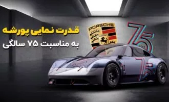 پورشه 911 برقی نمایشگاه شانگهای