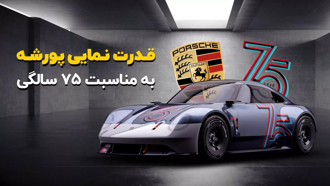 پورشه 911 برقی نمایشگاه شانگهای
