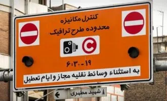 تعرفه طرح ترافیک