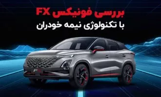 فونیکس FX